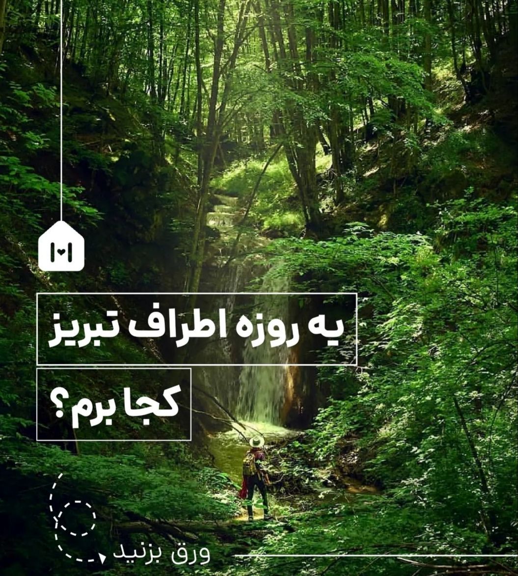 یک روزه اطراف تبریز کجا برویم 