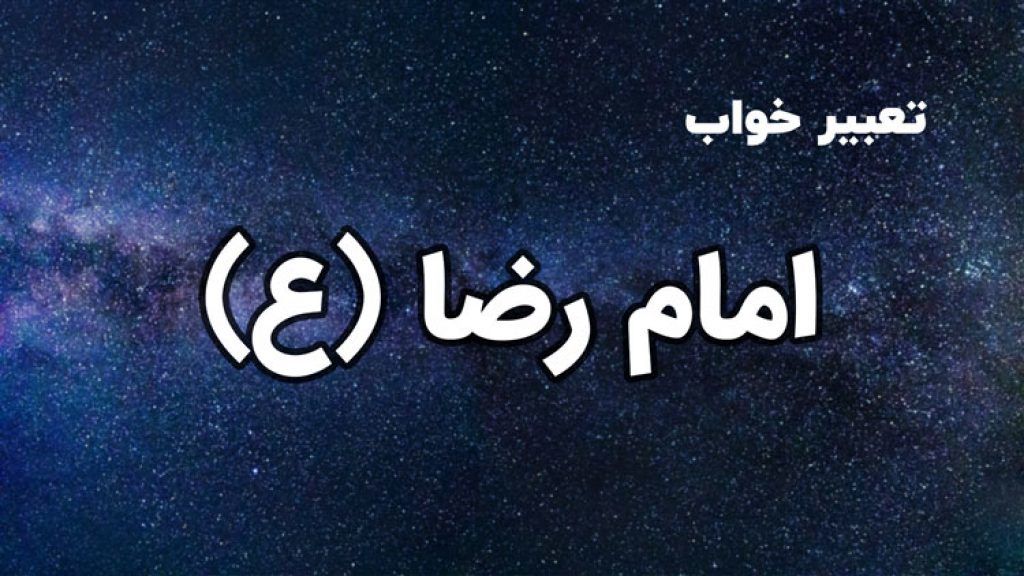 تعبیر خواب امام رضا | تعبیر خواب دیدن ضریح و زیارت امام رضا 