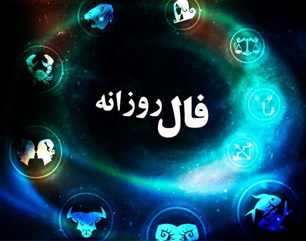 فال روزانه | معجزه‌ای که منتظرش بودی بلاخره اتفاق افتاد! | از آخرین معجزه تابستون غافل نشو + تفسیر دقیق