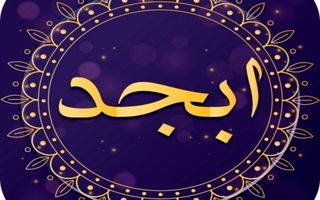 فال ابجد امروز | فرصتی که منتظرش بودی اتفاق افتاد! +تفسیر دقیق