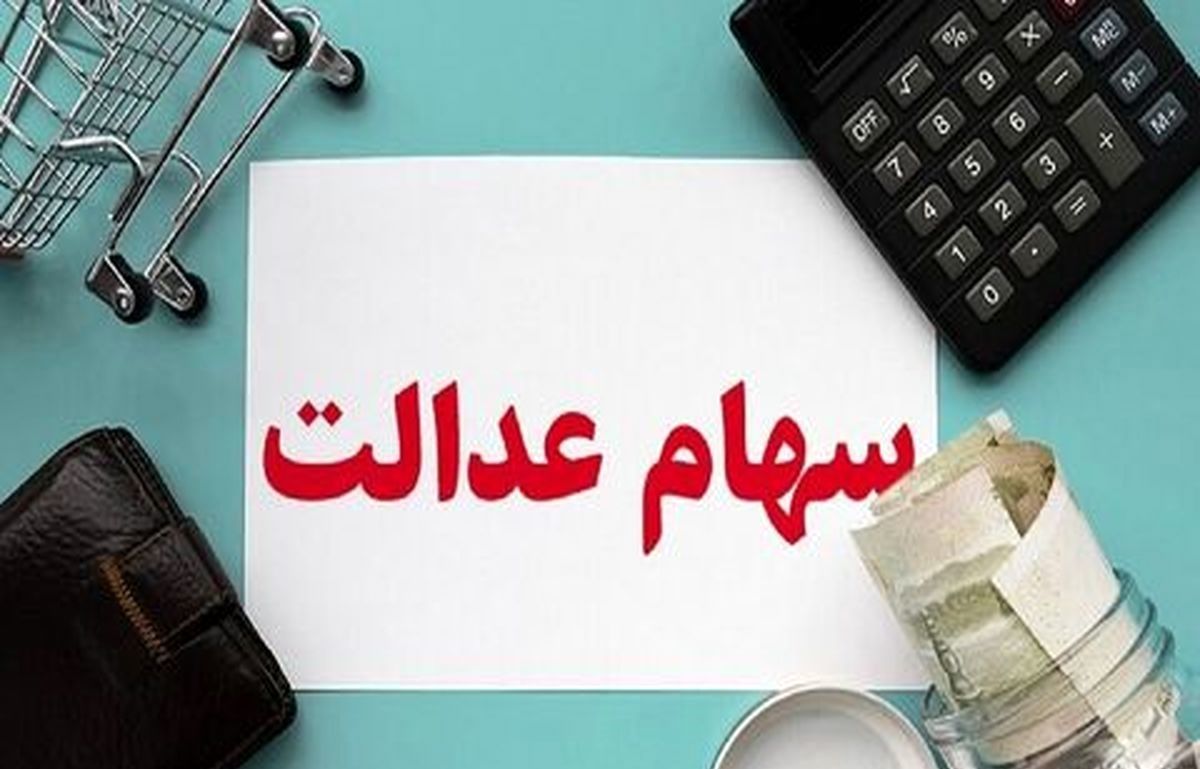 سهام عدالت ارزان شد | ارزش سهام عدالت چند؟