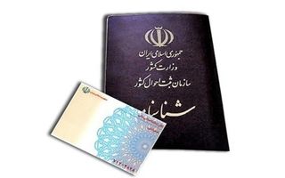 کسانی که شناسنامه قدیمیشان را تعویض نکرده اند بخوانند | خبر فوری درباره شناسنامه قدیمی