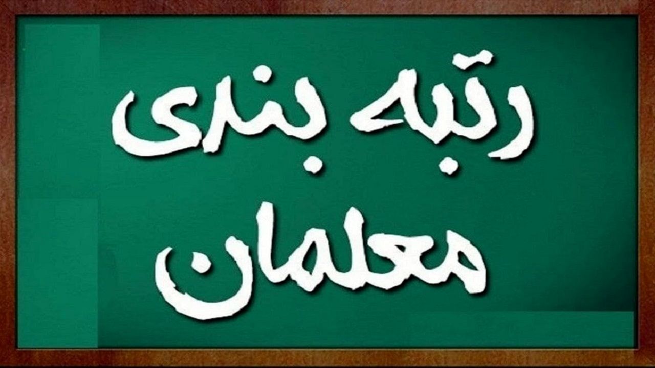 وضعیت ارزیابی مدارک و مستندات و تعیین رتبه قطعی معلمان | آخرین اطلاعات از صدور رتبه معلمان