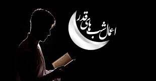 اعمال مشترک شبهای قدر | دعاهای مربوطه به شبهای قدر