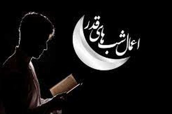 اعمال مشترک شبهای قدر | دعاهای مربوطه به شبهای قدر