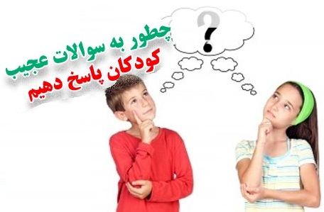 چگونه جواب سوالات ودکان را بدهیم؟ | خدا کیه؟ چه شکلیه؟