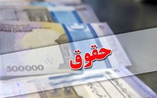 واریز مابه التفاوت حقوق به حساب بازنشستگان | بازنشستگان بخوانند 