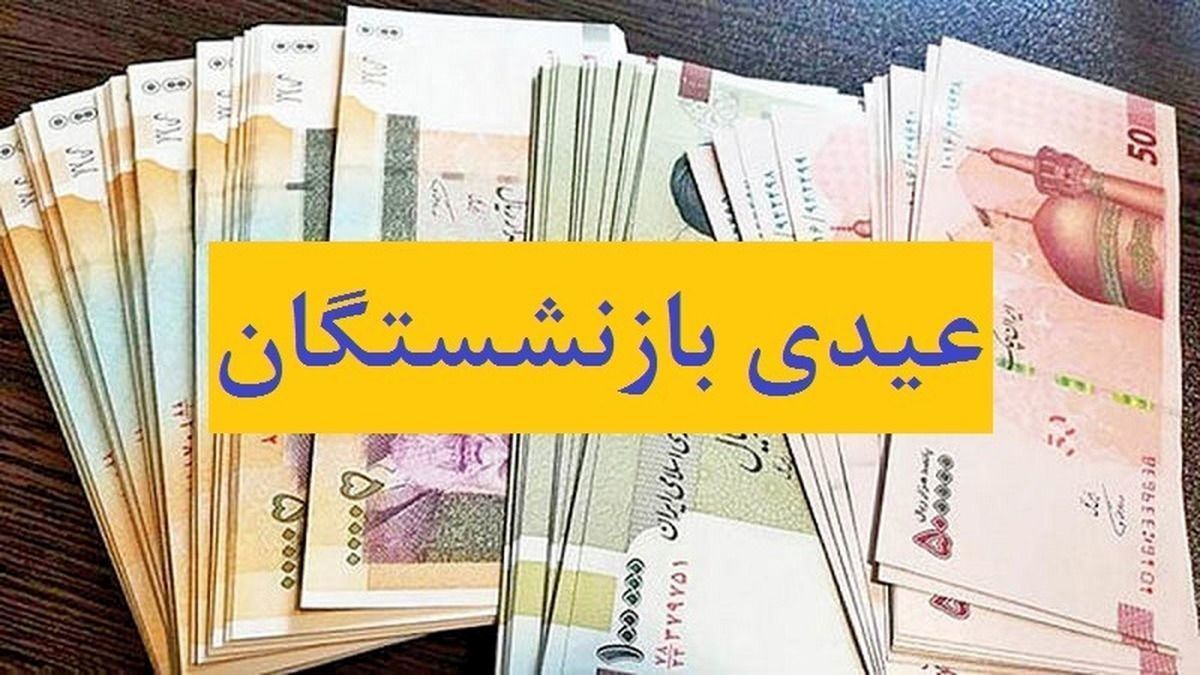 مبلغ جدید عیدی بازنشستگان | خبر خوش برای بازنشستگان