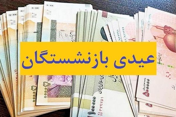 مبلغ عیدی بازنشستگان معلوم شد | زمان واریز عیدی بازنشستگان