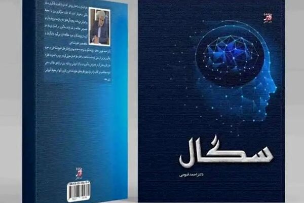 چاپ کتابی درباره علوم رفتاری انسانی و شناخت مغز | «سگال» در بازار