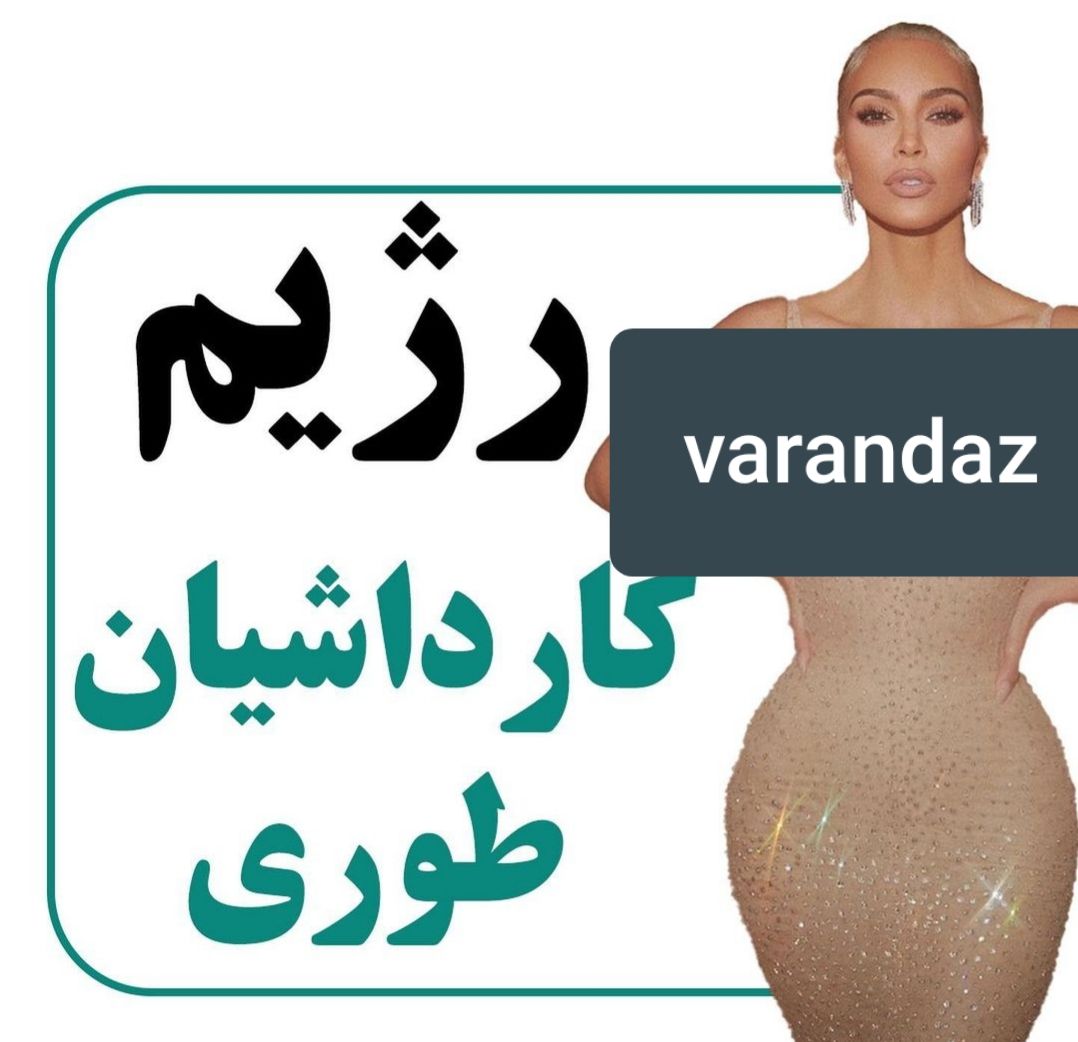 رژیم کیم کارداشیان چگونه است