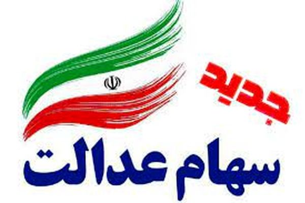 واریز سود سهام عدالت | اعلام سود قطعی سهام عدالت