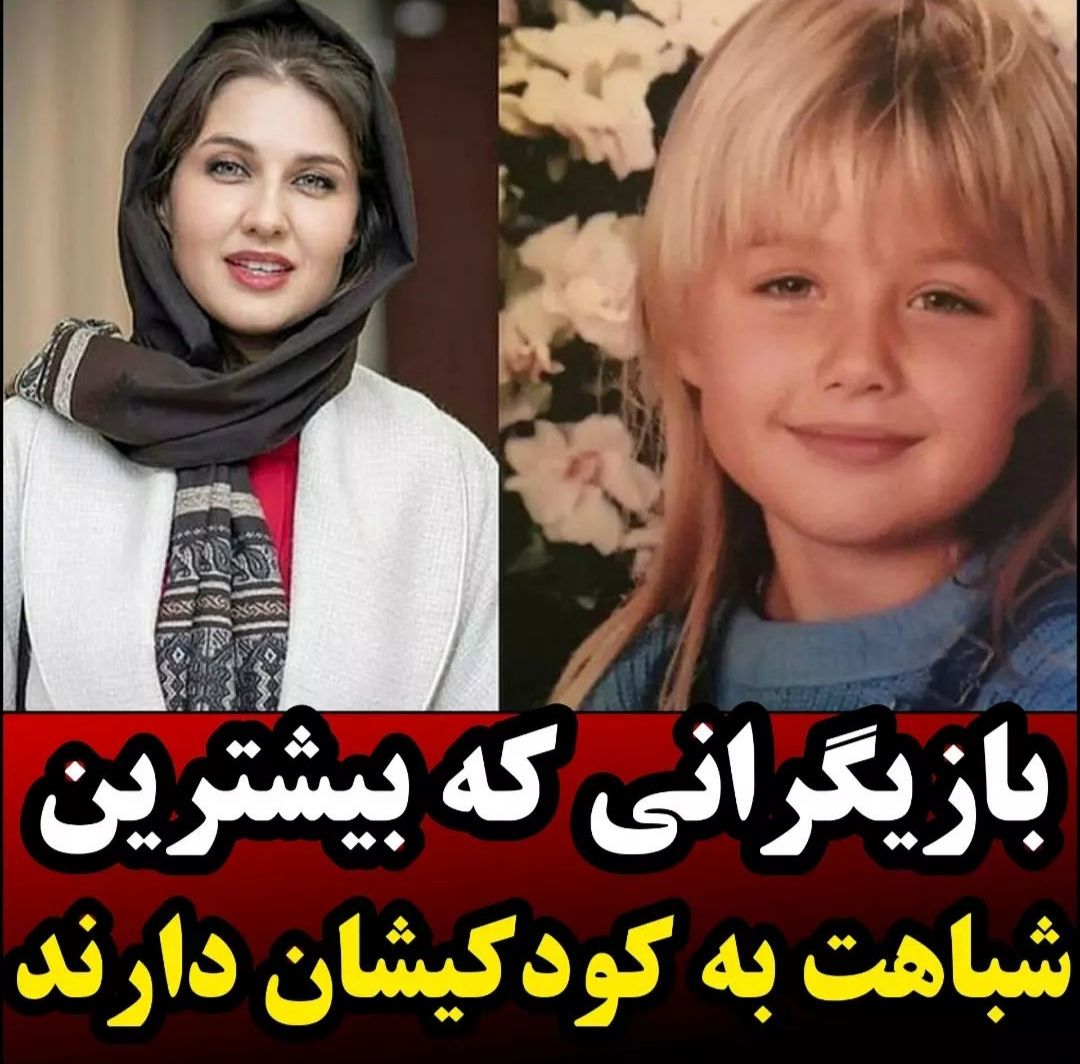 بازیگرانی که بیشترین شباهت به کودکیشان را دارند 