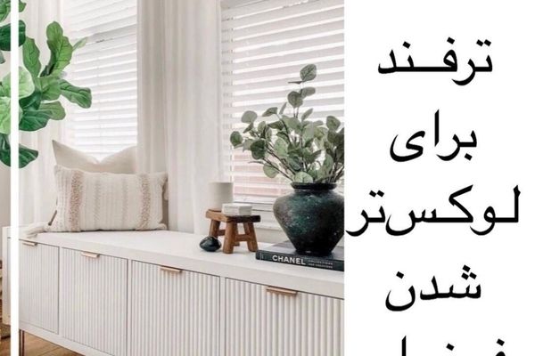 ۸ ترفند برای لوکس تر نشان دادن فضا 