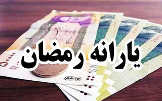 هدیه دولت به مناسبت ماه رمضان | یارانه دولت به مردم برای ماه رمضان | یارانه بگیران بخوانند