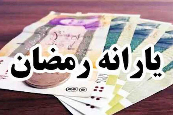 هدیه دولت به مناسبت ماه رمضان | یارانه دولت به مردم برای ماه رمضان | یارانه بگیران بخوانند