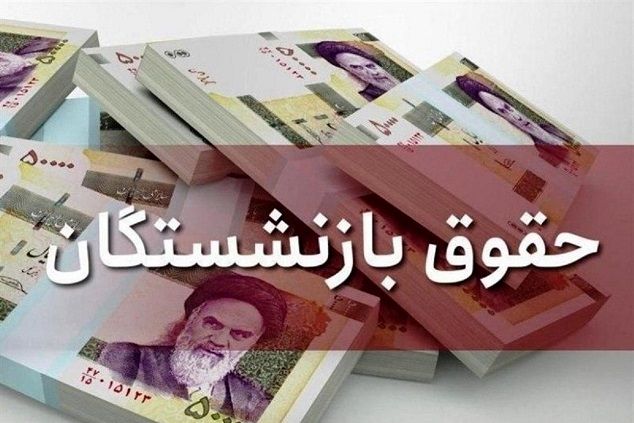 ماه جدید روز موعد | افزایش حقوق جدید کارکنان دولت و بازنشستگان