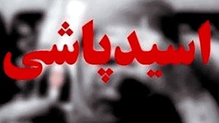 بلایی که سر عامل اسیدپاشی در ورامین آمد