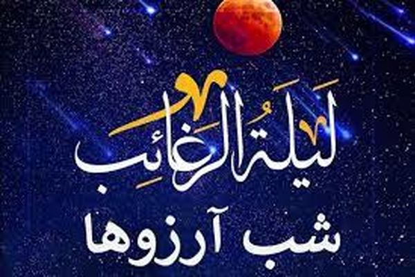 اعمال لیله الرغائب | اولین شب جمعه ماه رجب و اعمال آن