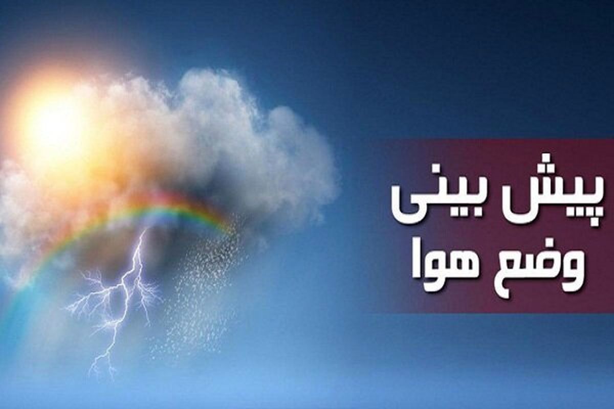 هشدار جدی هواشناسی به این استان ها | رگبار شدید باران در پیش است