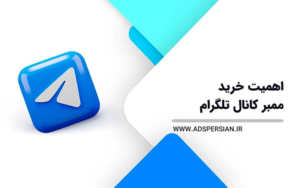 اهمیت خرید ممبر کانال تلگرام