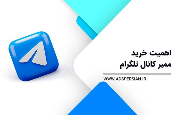 اهمیت خرید ممبر کانال تلگرام
