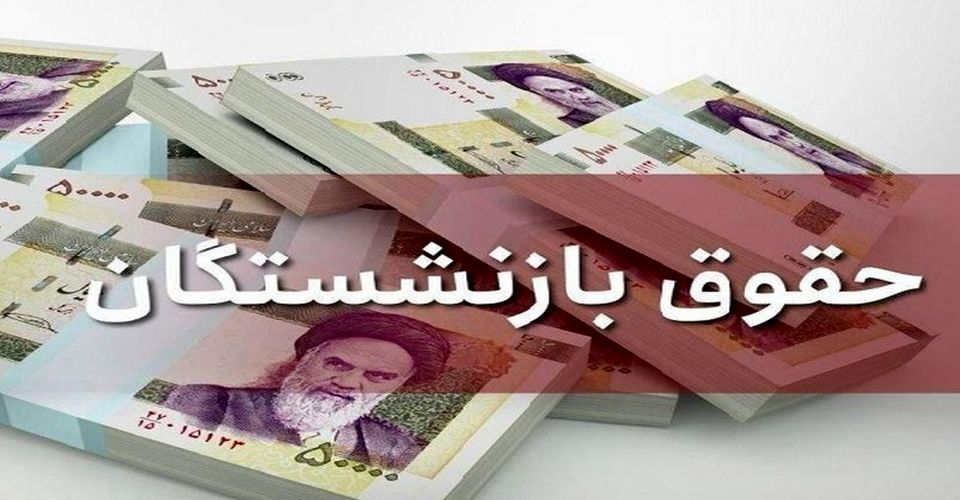 تعیین تکلیف افزایش حقوق بازنشستگان | افزایش حقوق بازنشستگان کلید خورد+ ویدئو