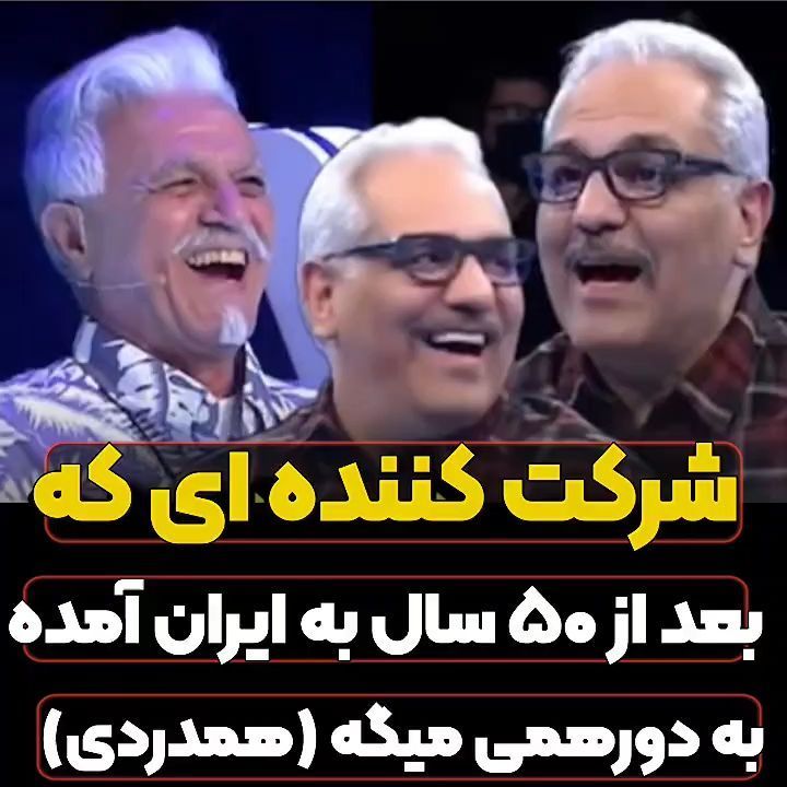 کمک جالب مدیری به شرکت کننده برنامه دورهمی که بعد از ۵۰ سال برگشته است ایران 