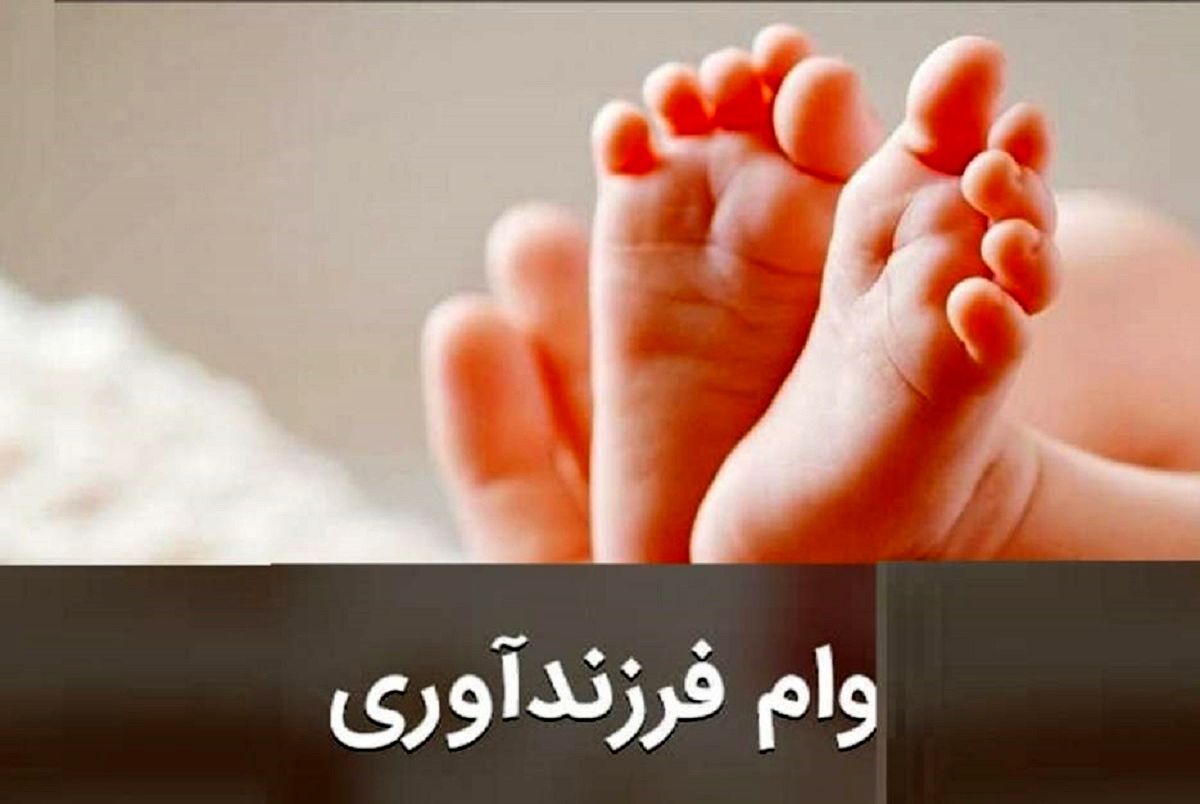 وام فرزندآوری با سود کم درصد | جزییات و شرایط ثبت نام وام فرزند آوری