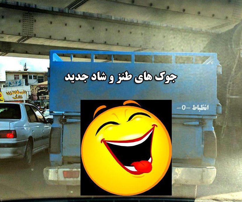 جوک های طنز و شاد جدید