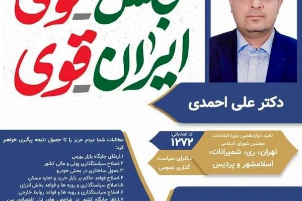 دکتر علی احمدی، کاندیدای دوازدهمین دوره انتخابات مجلس شورای اسلامی | انتخاب قوی، مجلس قوی، ایران قوی