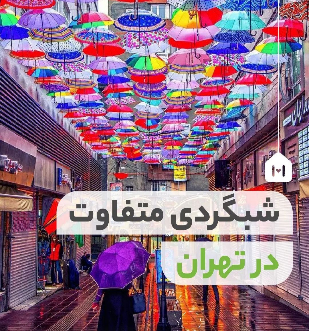 شب ها در تهران کجا برویم 