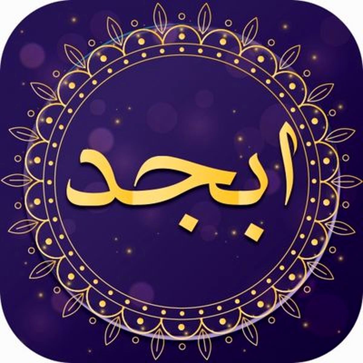 فال ابجد امروز ۸ مرداد ۱۴۰۱