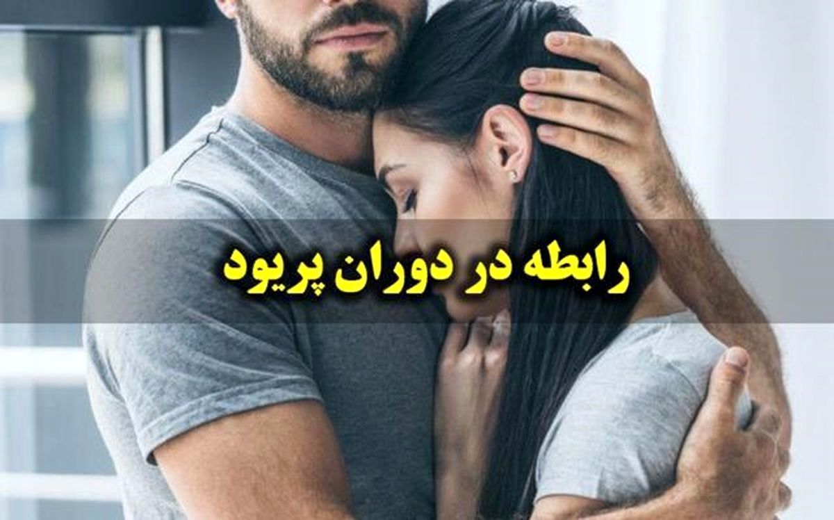 داشتن رابطه جنسی در زمان قاعدگی ممکن  است؟ | آقایان حتما بخوانند