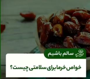 چرا باید به طور روزانه خرما بخوریم؟ | فواید بی نظیر خرما در زمستان + ویدئو