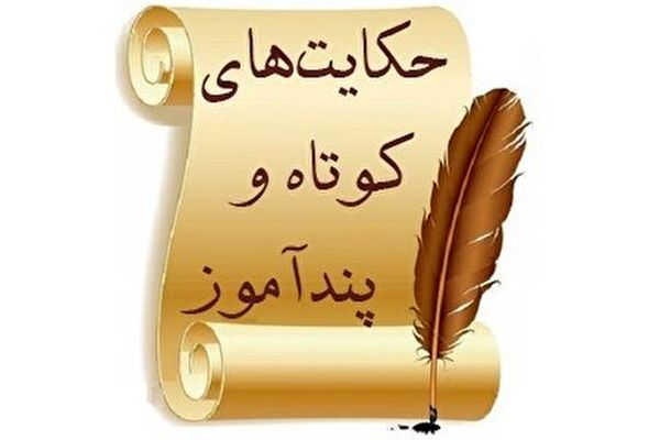 حکایت آدم هفت خط | حکایت پند آموز ،بخوانید و پند بگیرید 