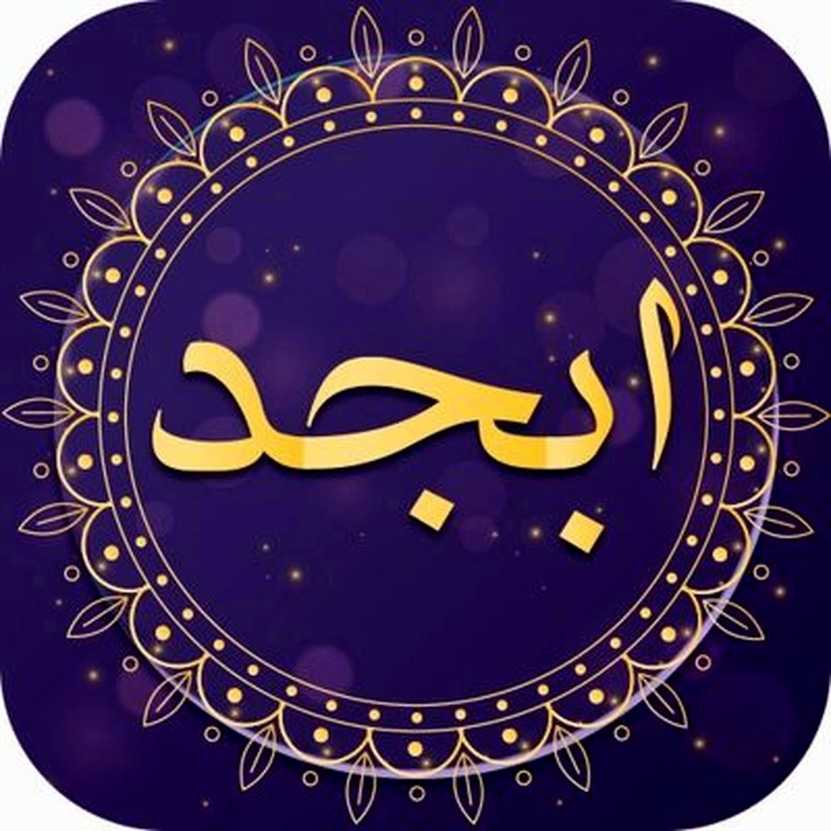 فال ابجد روزانه سه شنبه ۸ شهریور ۱۴۰۱