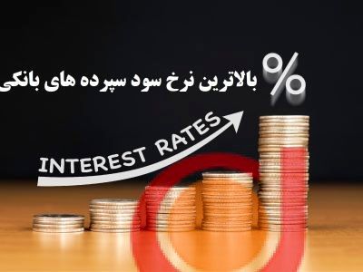 آغاز افزایش نرخ سود بین بانکی | نرخ سود بین بانکی تغییر کرد 