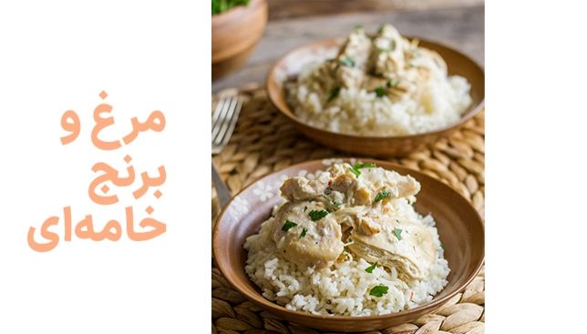 طرز تهیه مرغ و برنج خامه ای | طرز تهیه یه ناهار آسان و سریع