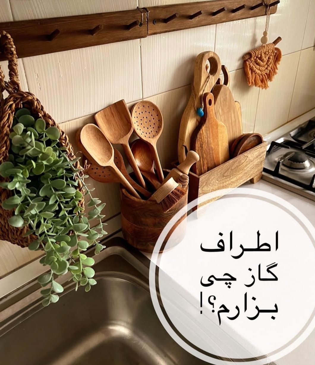 اطراف گاز چی بزاریم ؟ | ایده جهت دکور اطراف گاز 