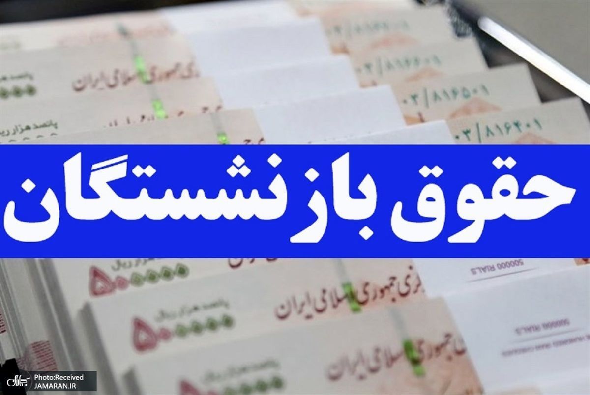 آخرین جزییات افزایش حقوق کارمندان و بازنشستگان + جدول