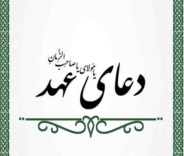 دعای عهد امام زمان( عج  )+ترجمه فارسی | متن کامل دعای عهد امام زمان
