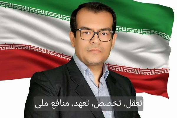 مهندس حمیدرضا اصفهانی | کاندیدای دوازدهمین دوره مجلس شورای اسلامی