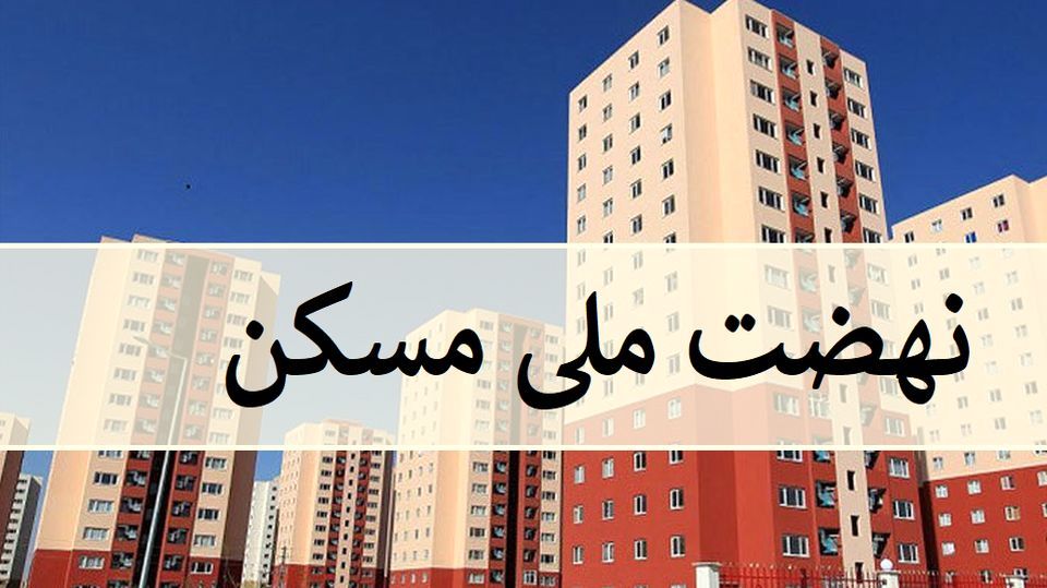 خبری مهم درباره ثبت‌نام مجدد نهضت ملی مسکن | زمان و جزئیات آغاز ثبت‌نام