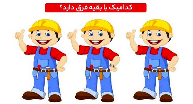 تست بینایی متفاوت | تعمیرکار متفاوت را پیدا کنید؟ + پاسخ