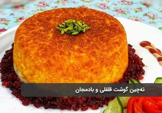 ته چین گوشت قلقلی با بادمجان | طرز تهیه ته چین جالب گوشت قلقلی 