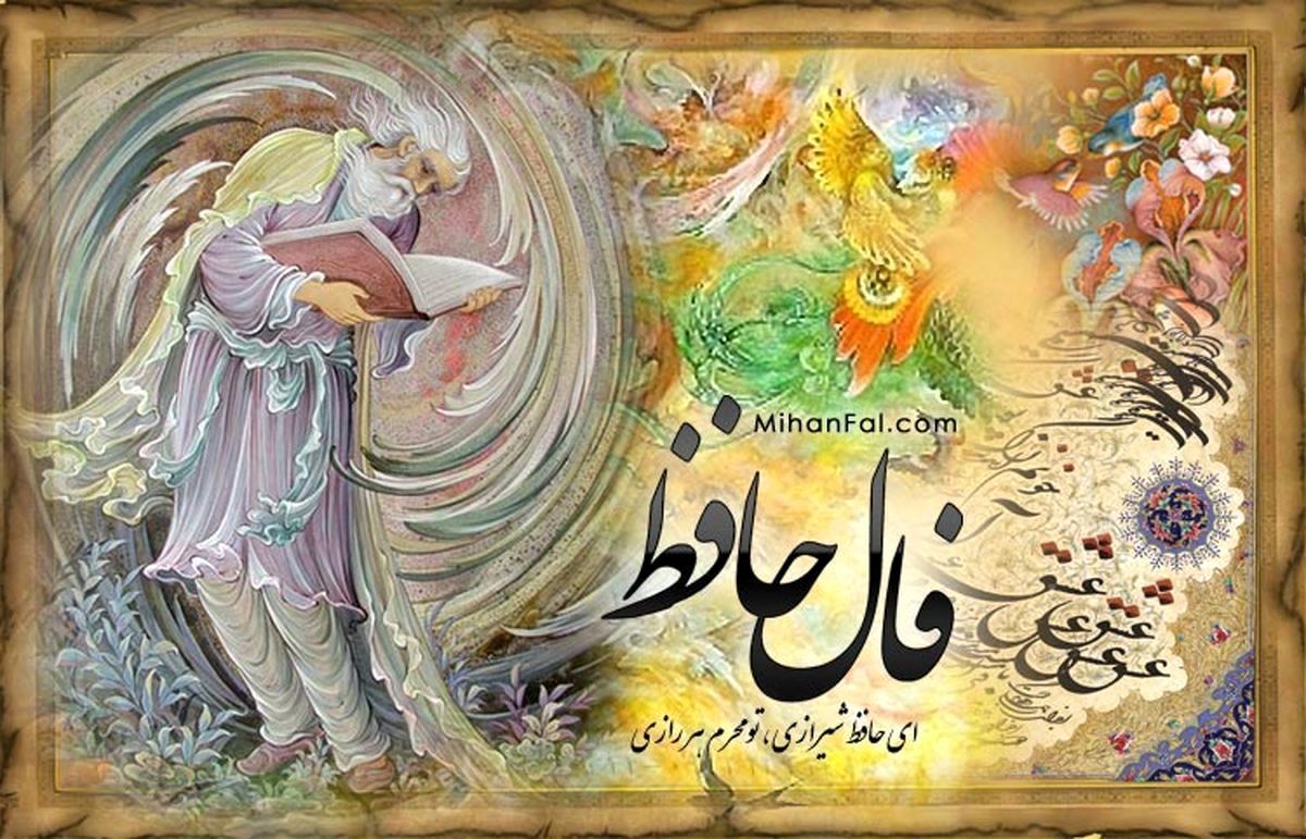 فال حافظ ۲۶ خرداد ۱۴۰۱