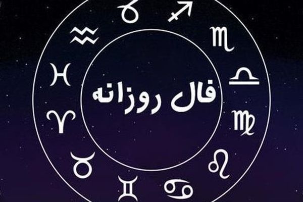 فال روزانه متولدین ماه های مختلف | فال روزانه ۱۱ اردیبهشت ۱۴۰۳
