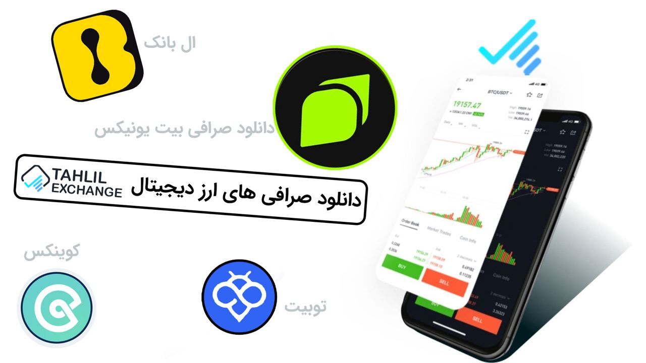 دانلود صرافی رمزارز معتبر برای ایرانیان بدون تحریم