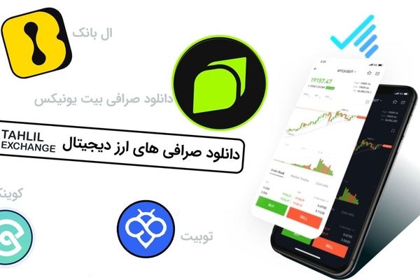 دانلود صرافی رمزارز معتبر برای ایرانیان بدون تحریم